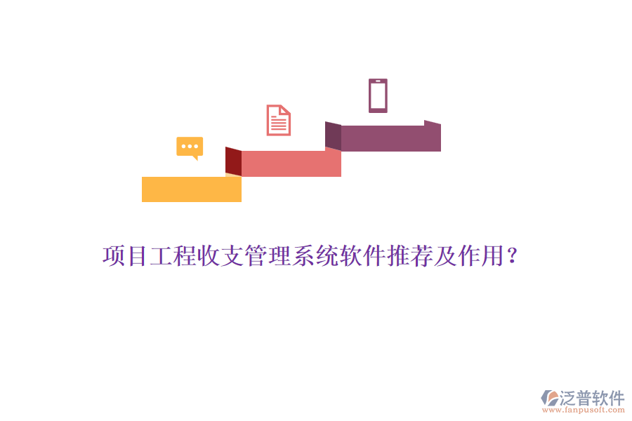 項目工程收支管理系統(tǒng)軟件推薦及作用?