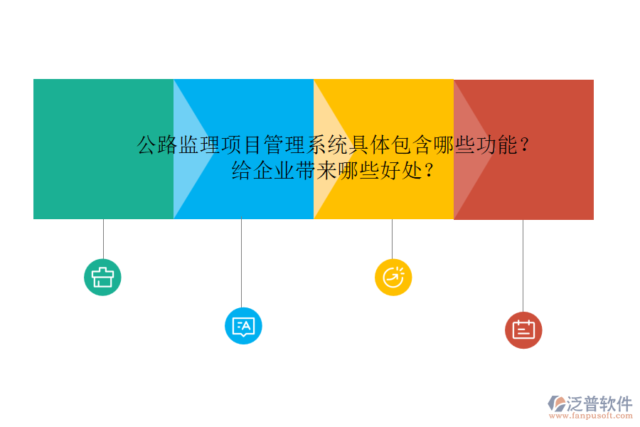 公路監(jiān)理項(xiàng)目管理系統(tǒng)具體包含哪些功能？給企業(yè)帶來哪些好處？