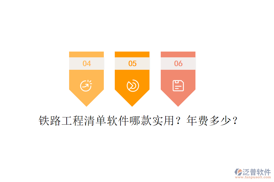 鐵路工程清單軟件哪款實(shí)用？年費(fèi)多少？