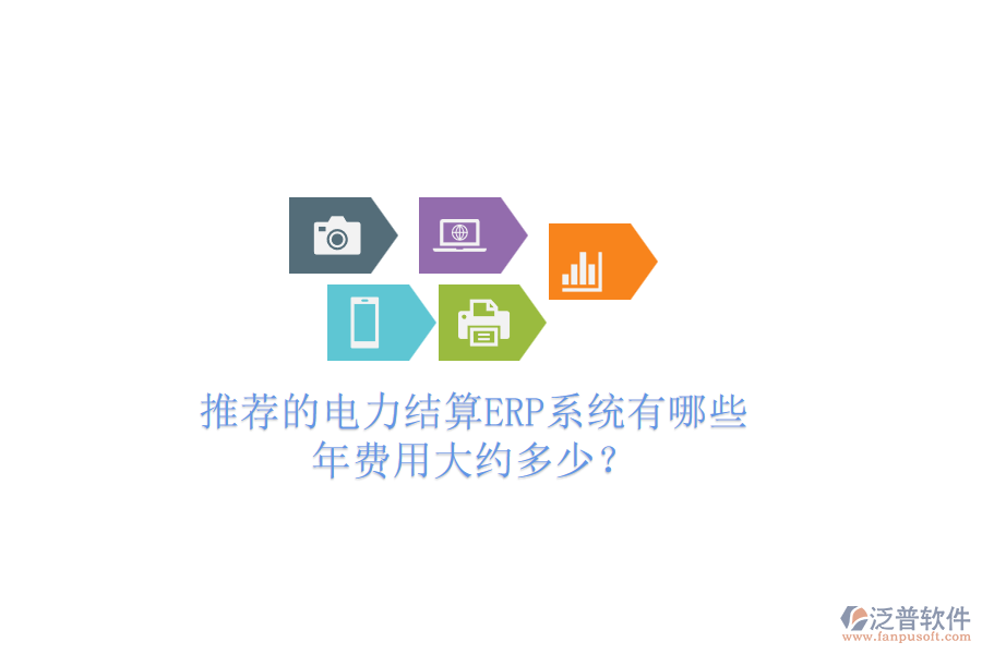 推薦的電力結算ERP系統(tǒng)有哪些，年費用大約多少？