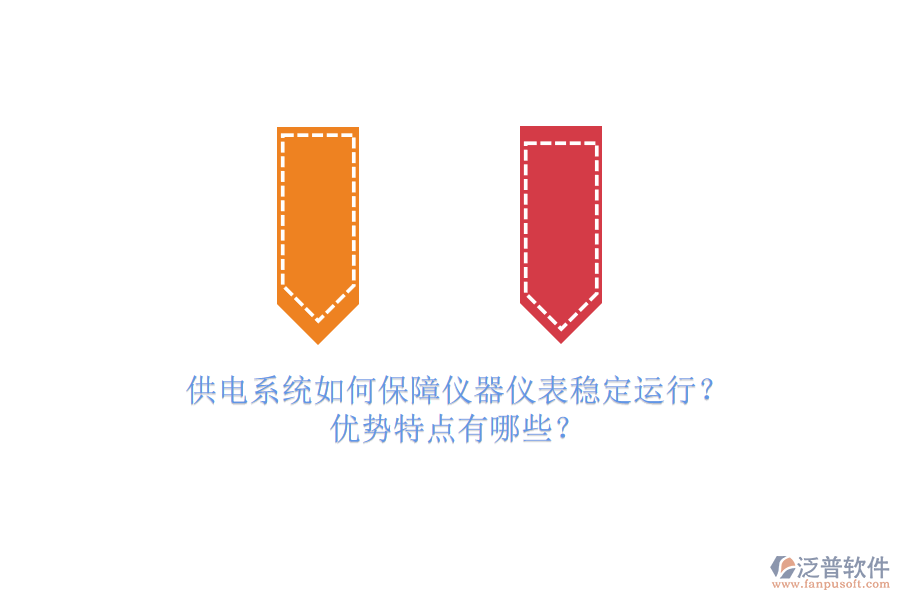 供電系統(tǒng)如何保障儀器儀表穩(wěn)定運行？優(yōu)勢特點有哪些？