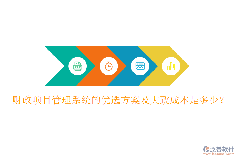 財(cái)政項(xiàng)目管理系統(tǒng)的優(yōu)選方案及大致成本是多少？