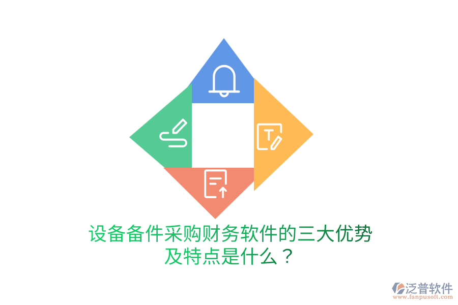 設(shè)備備件采購(gòu)財(cái)務(wù)軟件的三大優(yōu)勢(shì)及特點(diǎn)是什么？