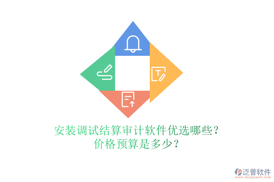 安裝調(diào)試結(jié)算審計軟件優(yōu)選哪些？價格預(yù)算是多少？