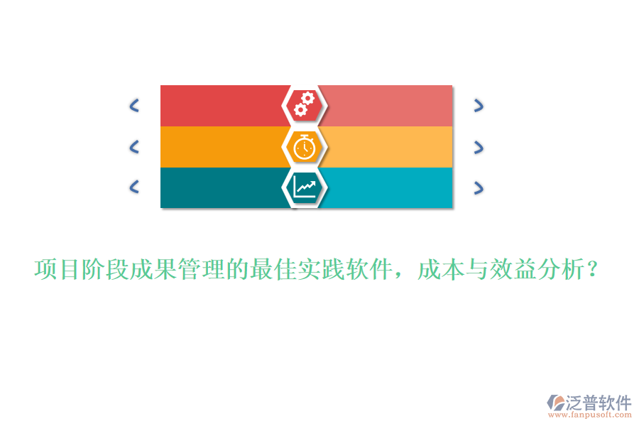 項(xiàng)目階段成果管理的最佳實(shí)踐軟件，成本與效益分析？