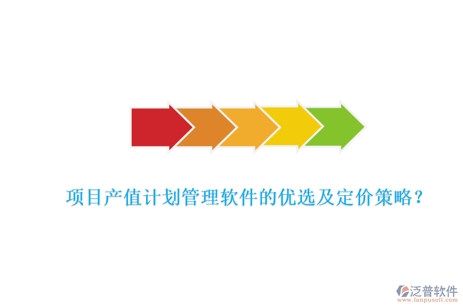 項(xiàng)目產(chǎn)值計(jì)劃管理軟件的優(yōu)選及定價策略？