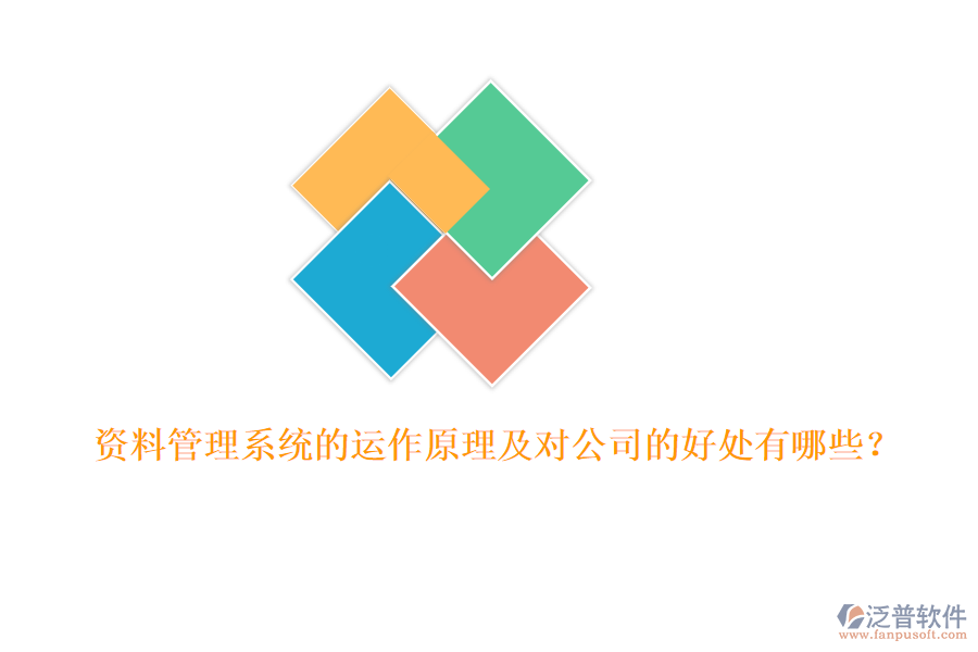 資料管理系統(tǒng)的運(yùn)作原理及對公司的好處有哪些？