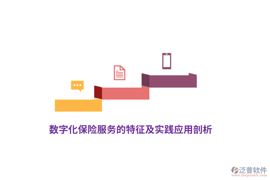 數(shù)字化保險(xiǎn)服務(wù)的特征及實(shí)踐應(yīng)用剖析