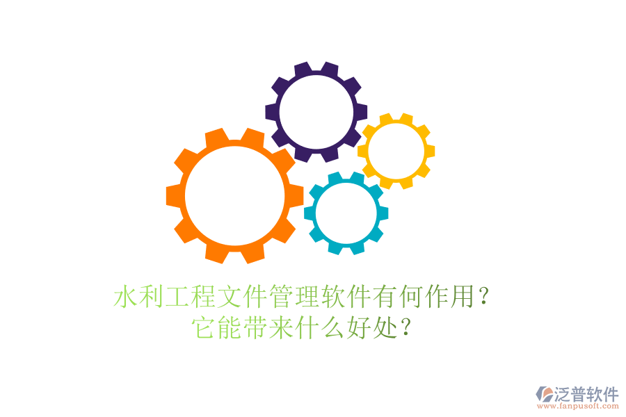 水利工程文件管理軟件有何作用？它能帶來什么好處？