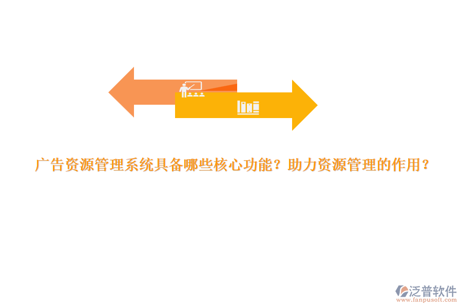 廣告資源管理系統(tǒng)具備哪些核心功能？助力資源管理的作用？