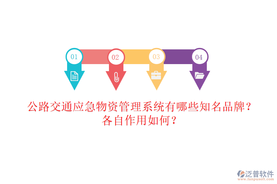 公路交通應(yīng)急物資管理系統(tǒng)有哪些知名品牌？各自作用如何？