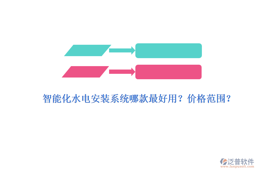 智能化水電安裝系統(tǒng)哪款最好用？價格范圍？