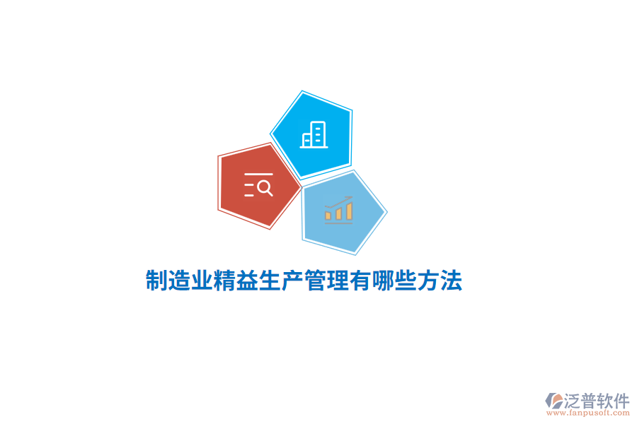 制造業(yè)精益生產管理有哪些方法？