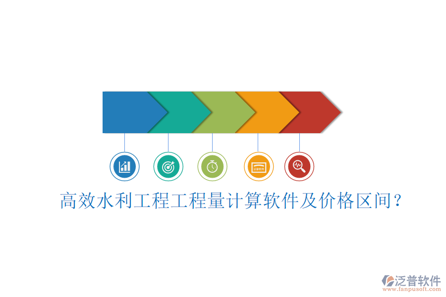 高效水利工程工程量計(jì)算軟件及價格區(qū)間?