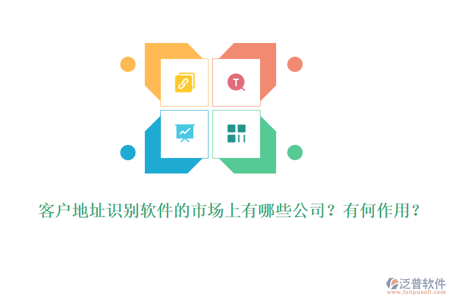 客戶地址識(shí)別軟件的市場(chǎng)上有哪些公司？有何作用？