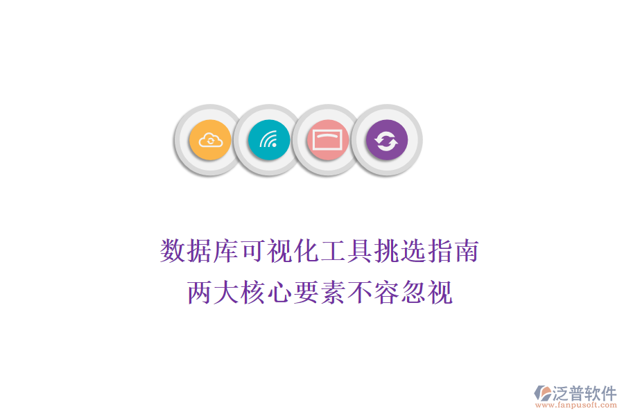 數(shù)據(jù)庫(kù)可視化工具挑選指南：兩大核心要素不容忽視