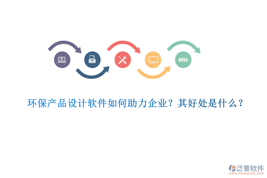 環(huán)保產(chǎn)品設(shè)計(jì)軟件如何助力企業(yè)？其好處是什么？