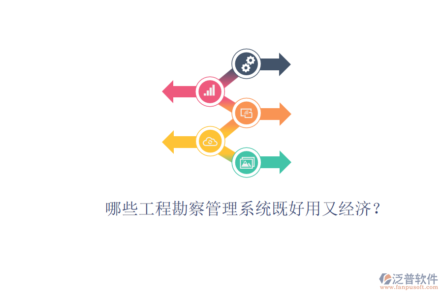 哪些工程勘察管理系統(tǒng)既好用又經(jīng)濟(jì)？