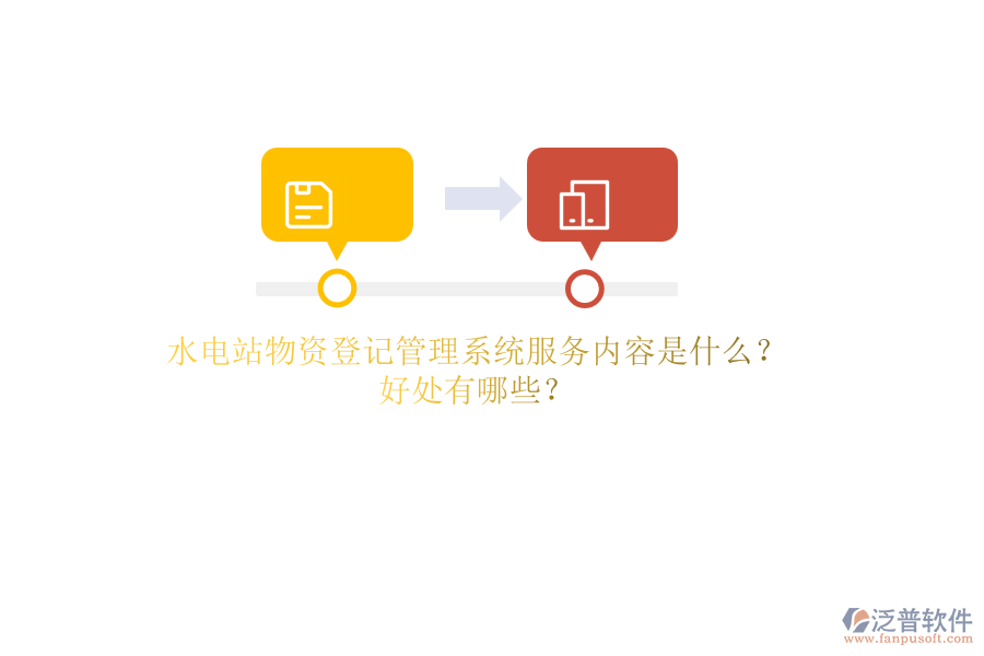 水電站物資登記管理系統(tǒng)服務(wù)內(nèi)容是什么？好處有哪些？