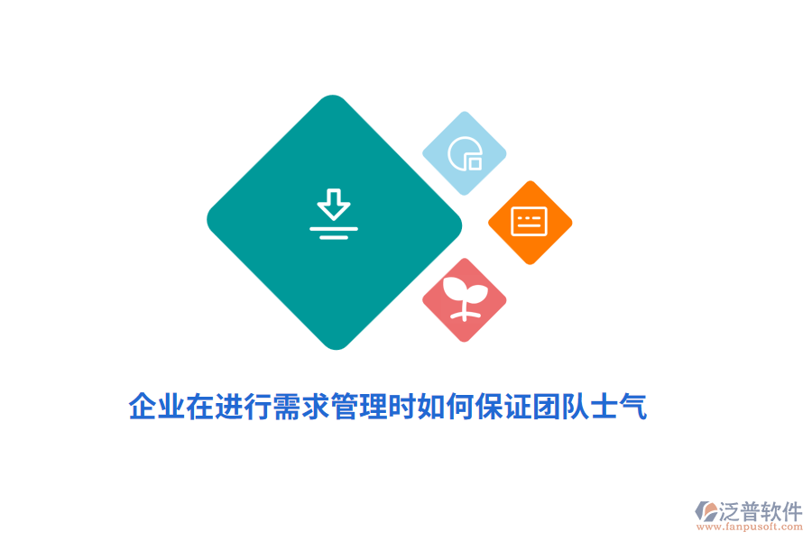 企業(yè)在進(jìn)行需求管理時(shí)如何保證團(tuán)隊(duì)士氣？