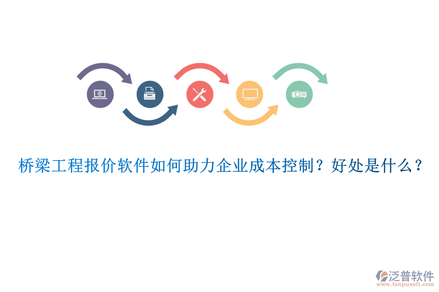 橋梁工程報(bào)價(jià)軟件如何助力企業(yè)成本控制？好處是什么？