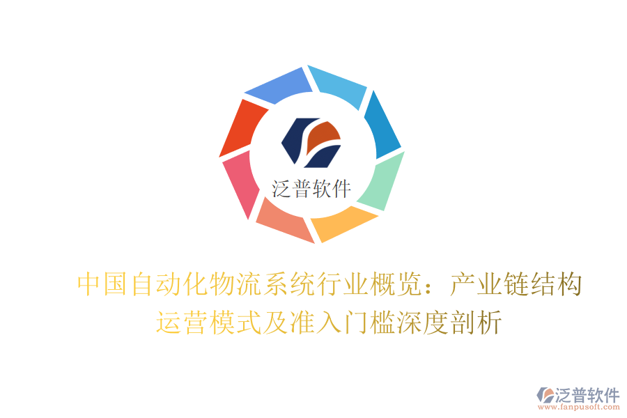 中國(guó)自動(dòng)化物流系統(tǒng)行業(yè)概覽：產(chǎn)業(yè)鏈結(jié)構(gòu)、運(yùn)營(yíng)模式及準(zhǔn)入門檻深度剖析