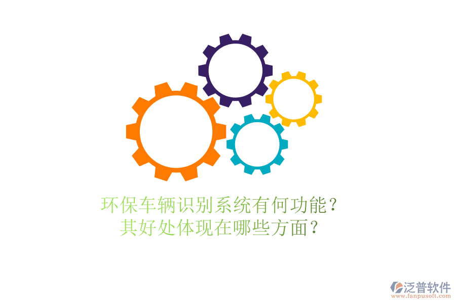 環(huán)保車輛識別系統(tǒng)有何功能？其好處體現(xiàn)在哪些方面？