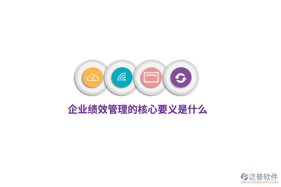企業(yè)績效管理的核心要義是什么？