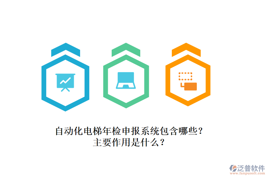 自動化電梯年檢申報系統(tǒng)包含哪些？主要作用是什么？