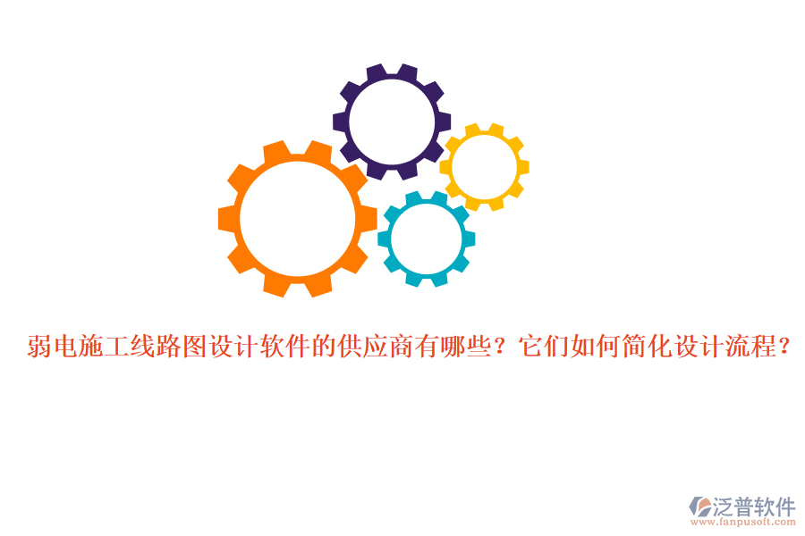 弱電施工線路圖設(shè)計(jì)軟件的供應(yīng)商有哪些？它們?nèi)绾魏喕O(shè)計(jì)流程？