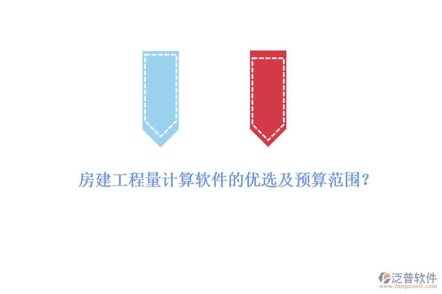 房建工程量計算軟件的優(yōu)選及預(yù)算范圍？