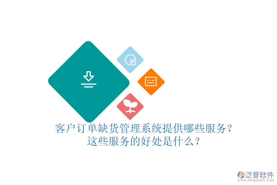 客戶訂單缺貨管理系統(tǒng)提供哪些服務(wù)？這些服務(wù)的好處是什么？