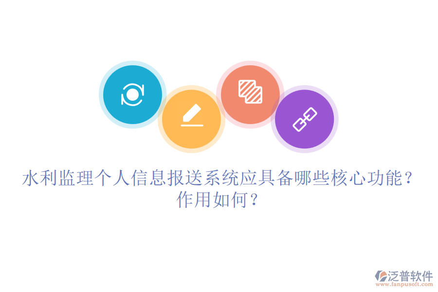 水利監(jiān)理個人信息報送系統(tǒng)應(yīng)具備哪些核心功能？作用如何？