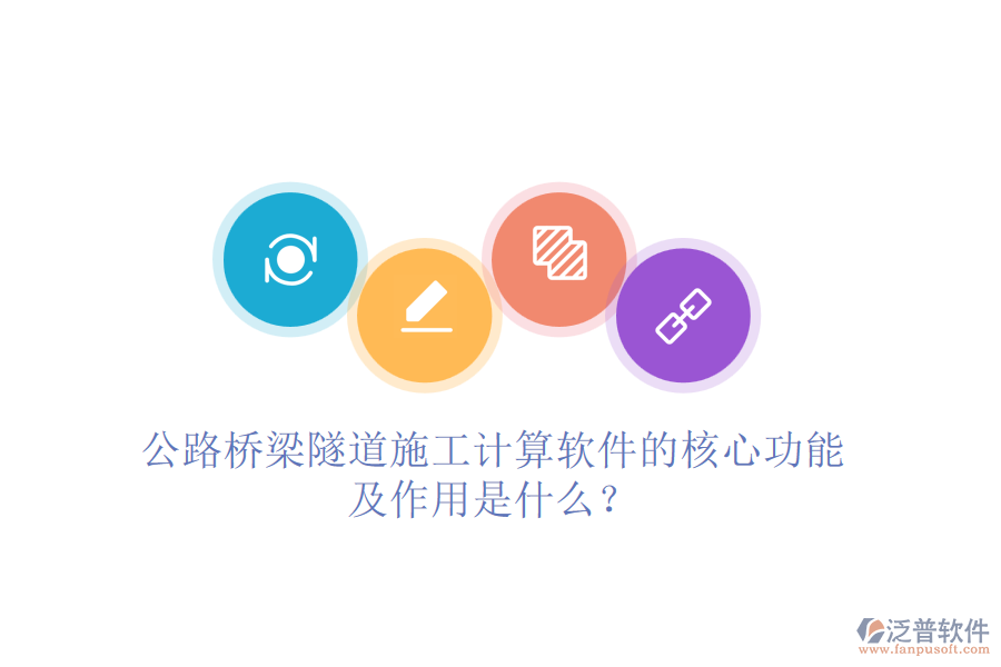 公路橋梁隧道施工計(jì)算軟件的核心功能及作用是什么？