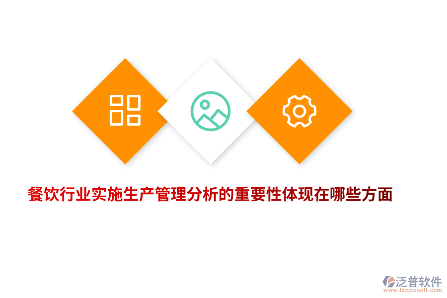 餐飲行業(yè)實(shí)施生產(chǎn)管理分析的重要性體現(xiàn)在哪些方面？