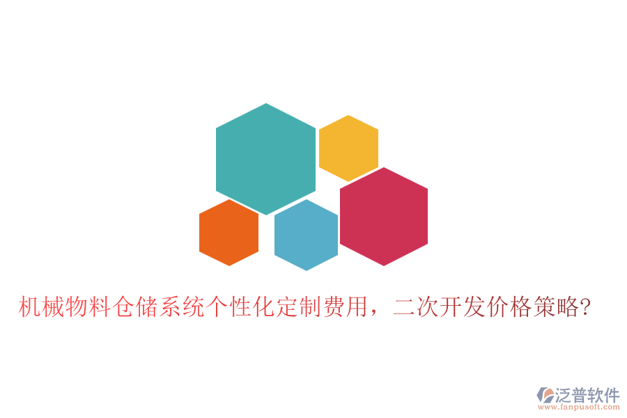 機(jī)械物料倉(cāng)儲(chǔ)系統(tǒng)個(gè)性化定制費(fèi)用，二次開(kāi)發(fā)價(jià)格策略?