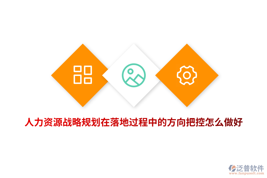 人力資源戰(zhàn)略規(guī)劃在落地過程中的方向把控怎么做好？