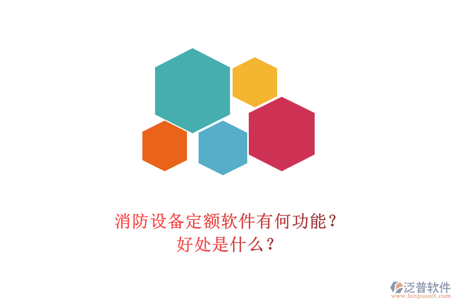 消防設(shè)備定額軟件有何功能？好處是什么？