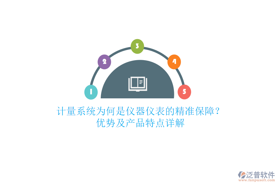 計量系統(tǒng)為何是儀器儀表的精準(zhǔn)保障？優(yōu)勢及產(chǎn)品特點(diǎn)詳解