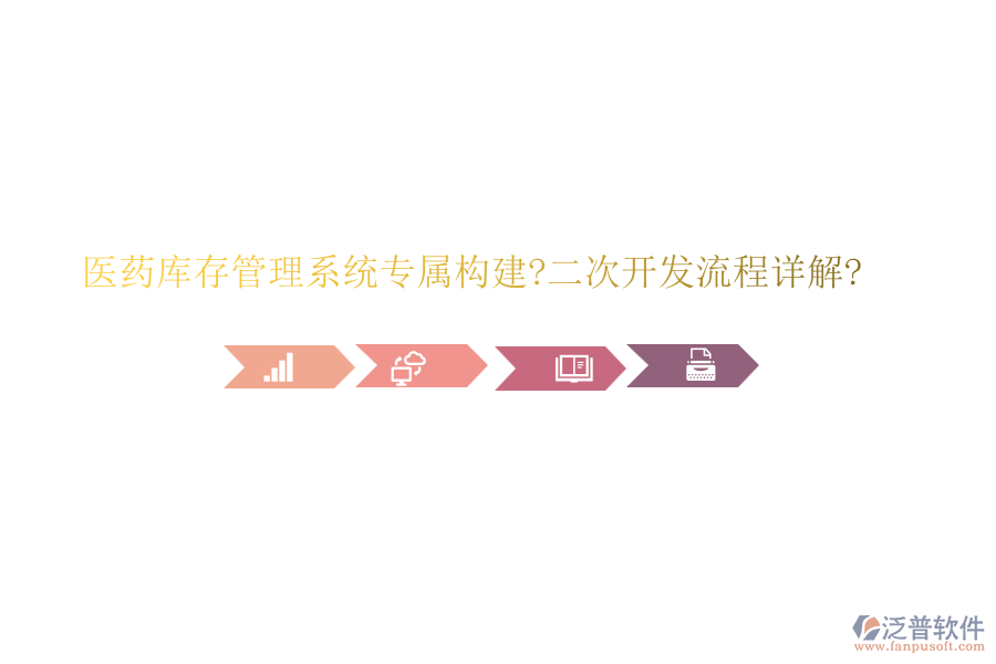 醫(yī)藥庫存管理系統(tǒng)專屬構(gòu)建?<a href=http://m.napavibes.com/Implementation/kaifa/ target=_blank class=infotextkey>二次開發(fā)</a>流程詳解?
