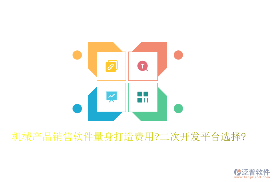 機械產(chǎn)品銷售軟件量身打造費用?<a href=http://m.napavibes.com/Implementation/kaifa/ target=_blank class=infotextkey>二次開發(fā)</a>平臺選擇?