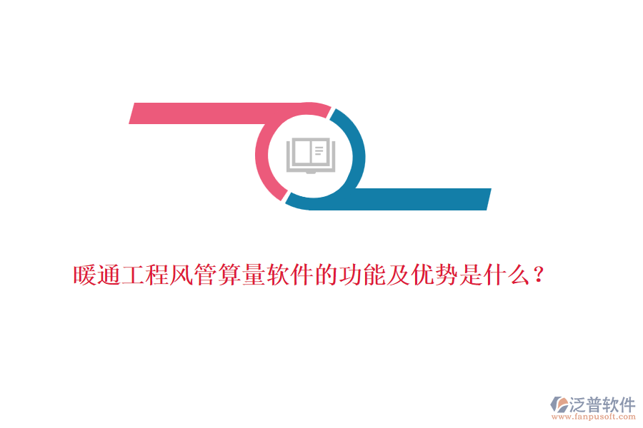 暖通工程風(fēng)管算量軟件的功能及優(yōu)勢是什么？