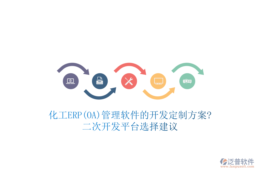 化工ERP(OA)管理軟件的開發(fā)定制方案?<a href=http://m.napavibes.com/Implementation/kaifa/ target=_blank class=infotextkey>二次開發(fā)</a>平臺選擇建議