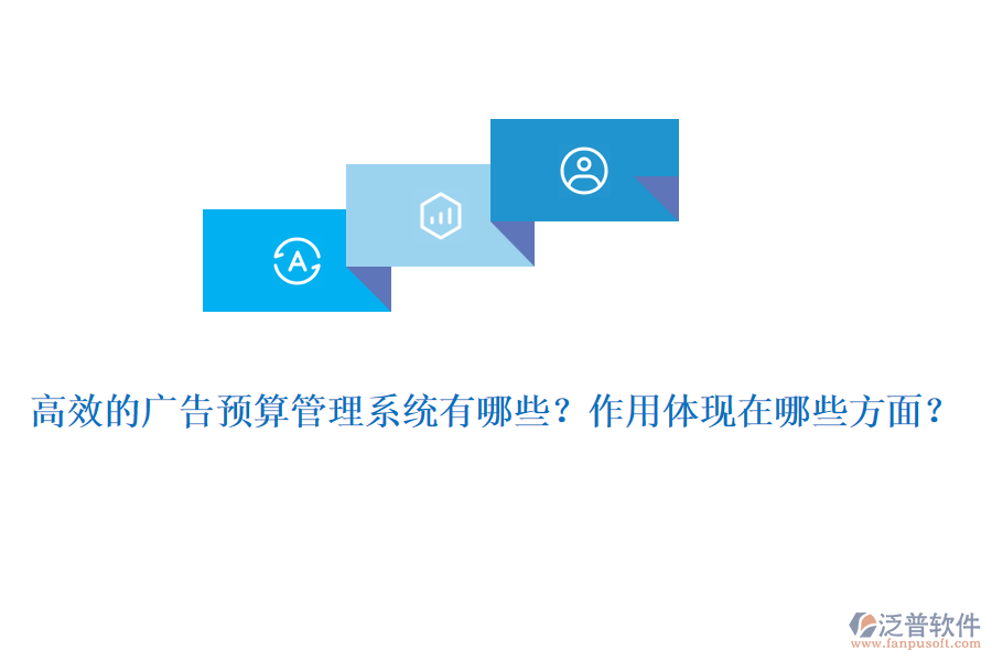 高效的廣告預(yù)算管理系統(tǒng)有哪些？作用體現(xiàn)在哪些方面？