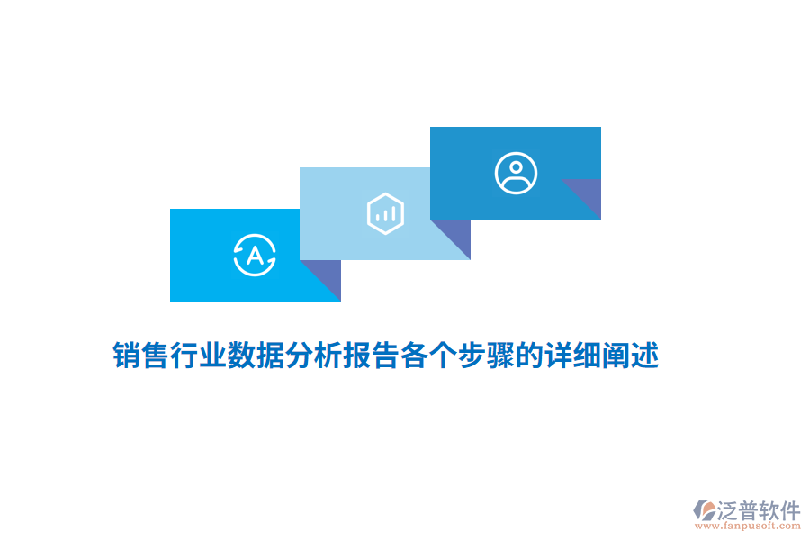 銷售行業(yè)數(shù)據(jù)分析報(bào)告各個(gè)步驟的詳細(xì)闡述