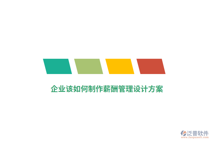 企業(yè)該如何制作薪酬管理設(shè)計(jì)方案?