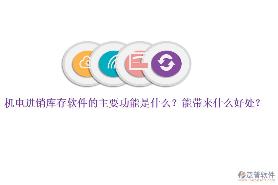 機電進銷庫存軟件的主要功能是什么？能帶來什么好處？