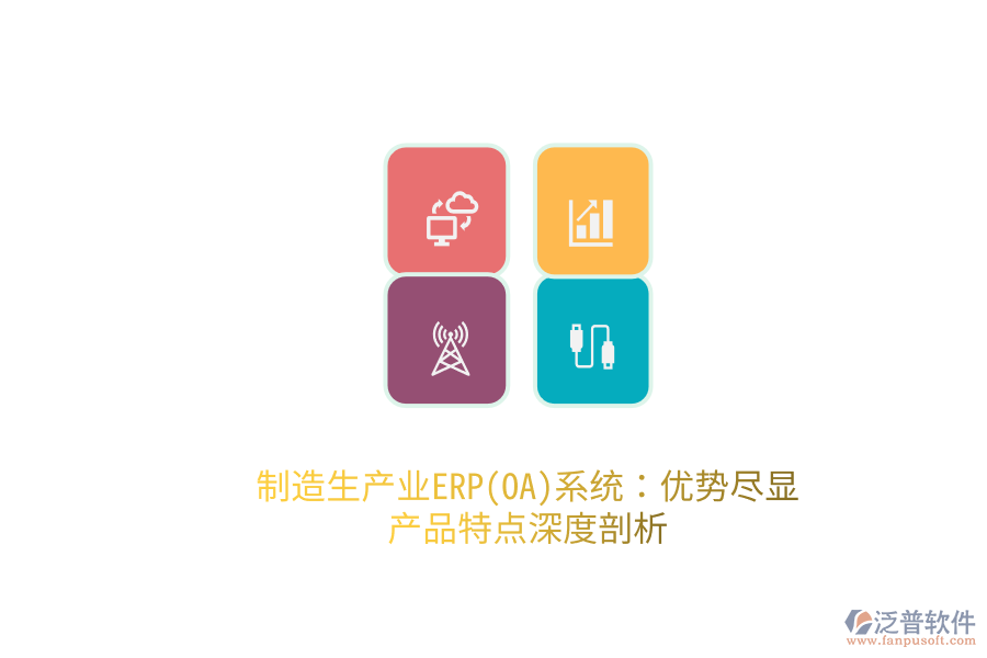 制造生產業(yè)ERP(OA)系統(tǒng)：優(yōu)勢盡顯，產品特點深度剖析