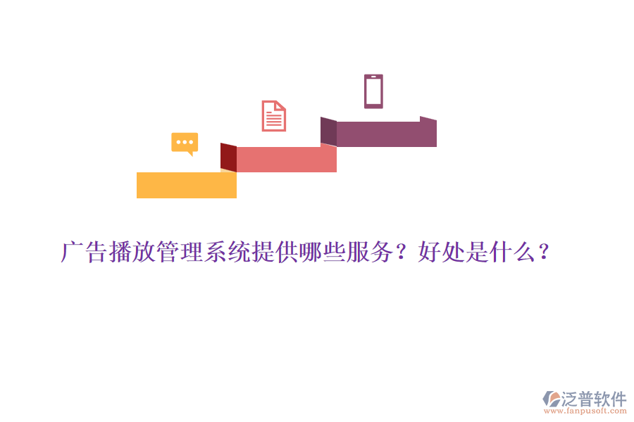 廣告播放管理系統(tǒng)提供哪些服務(wù)？好處是什么？