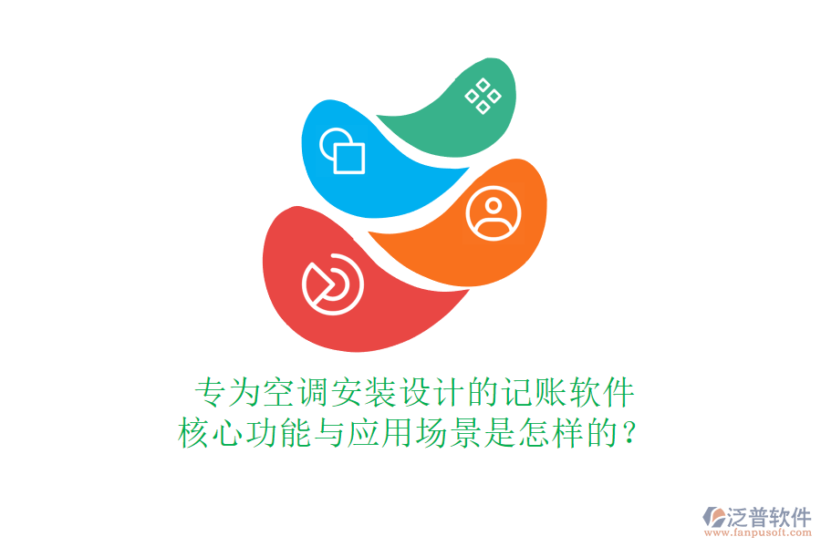 專為空調(diào)安裝設(shè)計的記賬軟件，核心功能與應(yīng)用場景是怎樣的？